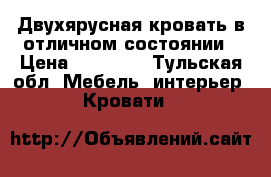 Двухярусная кровать в отличном состоянии › Цена ­ 20 000 - Тульская обл. Мебель, интерьер » Кровати   